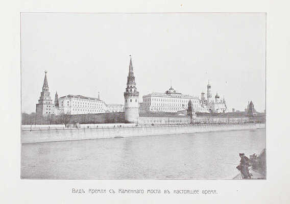 Юбилейная Москва. [1812–1912]. [Альбом]. М., [1912].